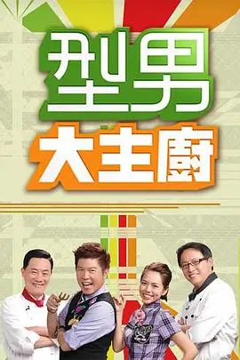 桔子电影网慢综艺慢火海报